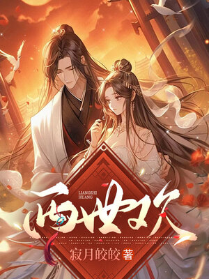 cover image of 两世欢（全2册）